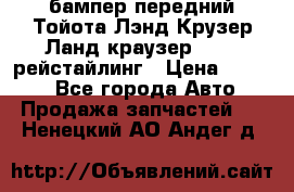 бампер передний Тойота Лэнд Крузер Ланд краузер 200 2 рейстайлинг › Цена ­ 3 500 - Все города Авто » Продажа запчастей   . Ненецкий АО,Андег д.